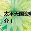太平天国资料目录（关于太平天国资料目录简介）