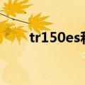 tr150es和tr150e（tr100和tr150）