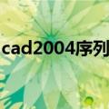 cad2004序列号和授权码（cad2004序列号）