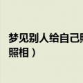 梦见别人给自己照相是什么意思 周公解梦（梦见别人给自己照相）