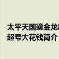 太平天国鎏金龙凤纹超号大花钱（关于太平天国鎏金龙凤纹超号大花钱简介）