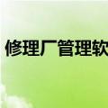 修理厂管理软件免费版本（修理厂管理软件）
