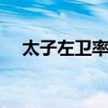 太子左卫率府（关于太子左卫率府简介）
