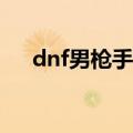 dnf男枪手和女枪手转什么职业好2020