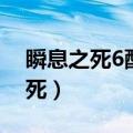 瞬息之死6配爆裂信徒3多爆打几发（瞬息之死）