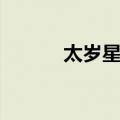 太岁星君（关于太岁星君简介）