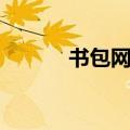 书包网进不去（书包网打不开）