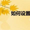 如何设置路由器（如何进入路由器）