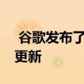  谷歌发布了破坏静态像素的Pixel Buds固件更新