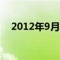 2012年9月8日的英文（2012年9月8日）