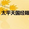 太平天国经籍志（关于太平天国经籍志简介）