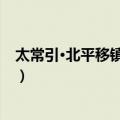 太常引·北平移镇入咸秦（关于太常引·北平移镇入咸秦简介）