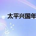 太平兴国年间（关于太平兴国年间简介）