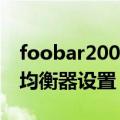 foobar2000均衡器预设文件（foobar2000均衡器设置）