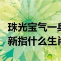 珠光宝气一身新是指什么生肖（珠光宝气一身新指什么生肖）