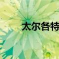 太尔各特法（关于太尔各特法简介）