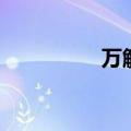万解千本樱景严（万解）