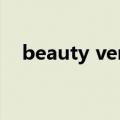 beauty venus是什么（beauty venus）