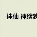 诛仙 神狱梦境封镇（神狱梦境封镇之一）