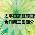 太平县志襄陵县新志合刊第三集（关于太平县志襄陵县新志合刊第三集简介）