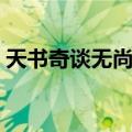 天书奇谈无尚武器怎么获得（天书奇谈无尚）