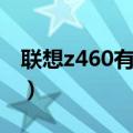 联想z460有线网卡（联想z460无线网卡驱动）