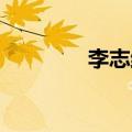 李志结婚简谱（李志 结婚）
