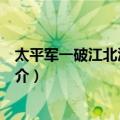 太平军一破江北江南大营（关于太平军一破江北江南大营简介）
