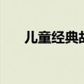 儿童经典故事有哪些（儿童经典故事）