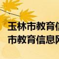 玉林市教育信息网官网中小学生报名网（玉林市教育信息网）