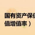 国有资产保值增值率一般是多少（国有资产保值增值率）