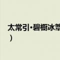 太常引·碧橱冰簟午风凉（关于太常引·碧橱冰簟午风凉简介）