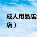 成人用品店怎么开?需要多少本钱（成人用品店）