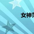 女神范网名女（女神范网名）