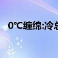 0℃缠绵:冷总的午夜新（冷总的午夜新妻）