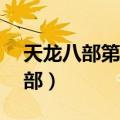 天龙八部第2部段誉干刀白凤（天龙八部第2部）