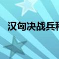 汉匈决战兵种修改（汉匈全面战争修改器）