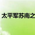 太平军苏南之战（关于太平军苏南之战简介）