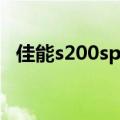 佳能s200spx打印机（佳能s200spx驱动）
