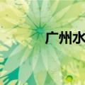 广州水玲珑会馆（广州水玲珑）