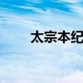 太宗本纪一（关于太宗本纪一简介）