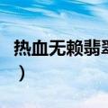 热血无赖翡翠雕像处无法继续（热血无赖翡翠）