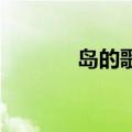 岛的歌词有哪些（岛歌 歌词）