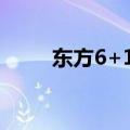 东方6+1开奖号码走势图（东方6）