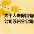 太平人寿保险有限公司苏州分公司（关于太平人寿保险有限公司苏州分公司简介）