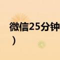 微信25分钟视频怎么才能发给朋友（微信2 5）