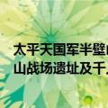 太平天国军半壁山战场遗址及千人冢（关于太平天国军半壁山战场遗址及千人冢简介）
