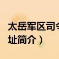 太岳军区司令部旧址（关于太岳军区司令部旧址简介）