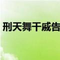 刑天舞干戚告诉我们什么道理（刑天舞干戚）