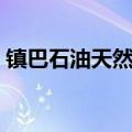 镇巴石油天然气正式开采（镇巴石油天然气）